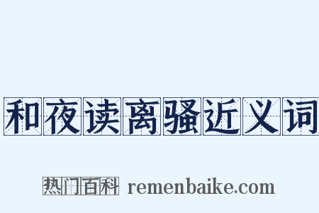 和夜读离骚近义词是什么意思的图片